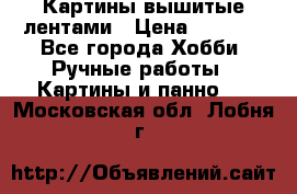 Картины вышитые лентами › Цена ­ 3 000 - Все города Хобби. Ручные работы » Картины и панно   . Московская обл.,Лобня г.